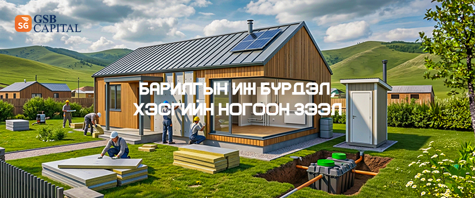 Барилгын иж бүрдэл, хэсгийн ногоон зээл